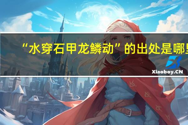 “水穿石甲龙鳞动”的出处是哪里