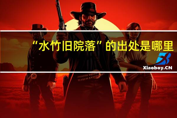 “水竹旧院落”的出处是哪里