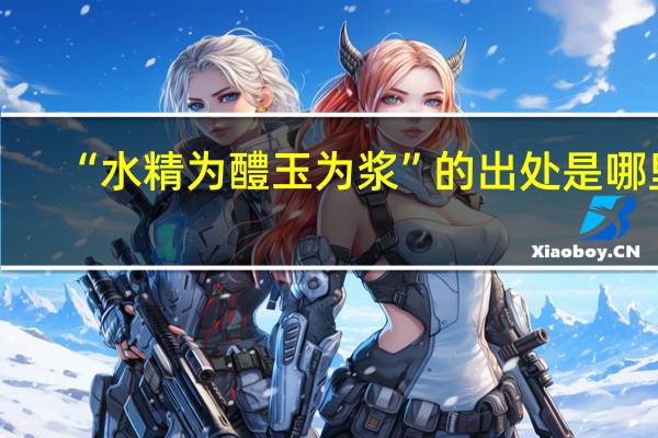 “水精为醴玉为浆”的出处是哪里