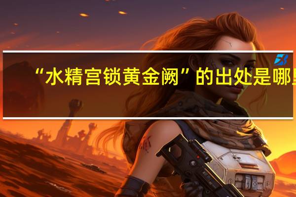 “水精宫锁黄金阙”的出处是哪里