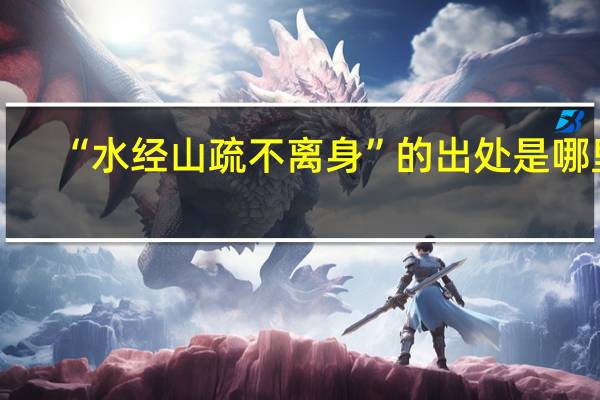 “水经山疏不离身”的出处是哪里