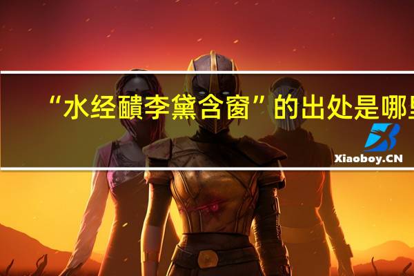 “水经靧李黛含窗”的出处是哪里