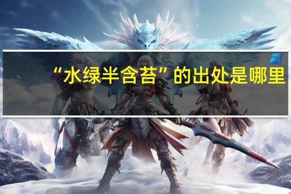 “水绿半含苔”的出处是哪里
