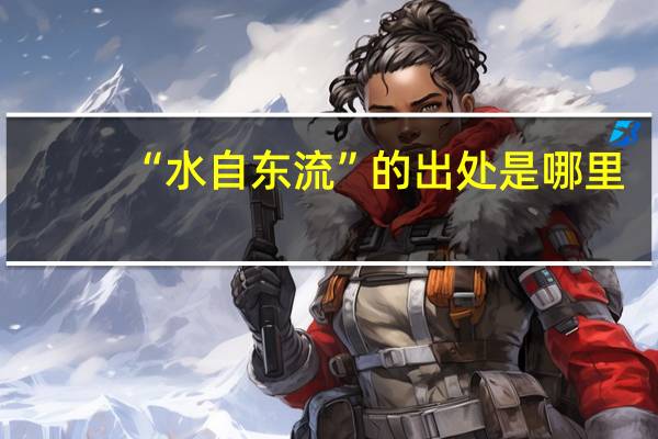 “水自东流”的出处是哪里