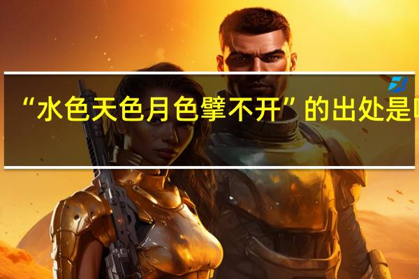 “水色天色月色擘不开”的出处是哪里