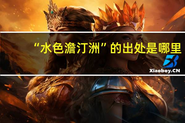 “水色澹汀洲”的出处是哪里