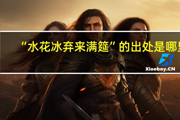 “水花冰弃来满筵”的出处是哪里