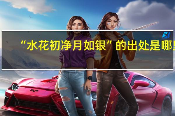 “水花初净月如银”的出处是哪里
