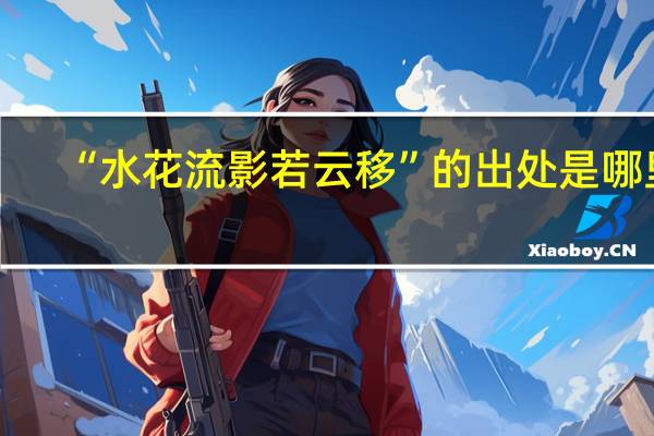“水花流影若云移”的出处是哪里