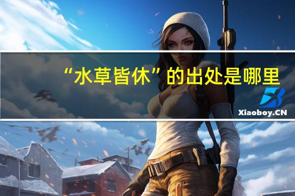 “水草皆休”的出处是哪里