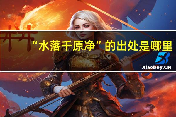 “水落千原净”的出处是哪里