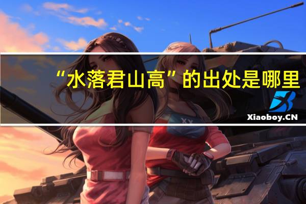 “水落君山高”的出处是哪里