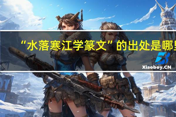 “水落寒江学篆文”的出处是哪里