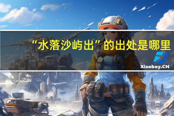“水落沙屿出”的出处是哪里
