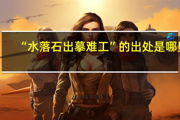“水落石出摹难工”的出处是哪里