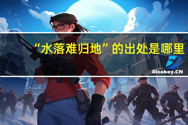 “水落难归地”的出处是哪里