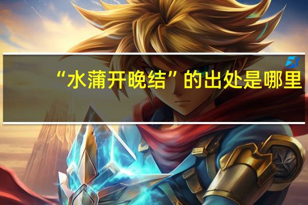 “水蒲开晚结”的出处是哪里