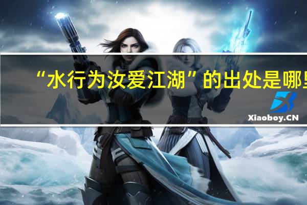 “水行为汝爱江湖”的出处是哪里