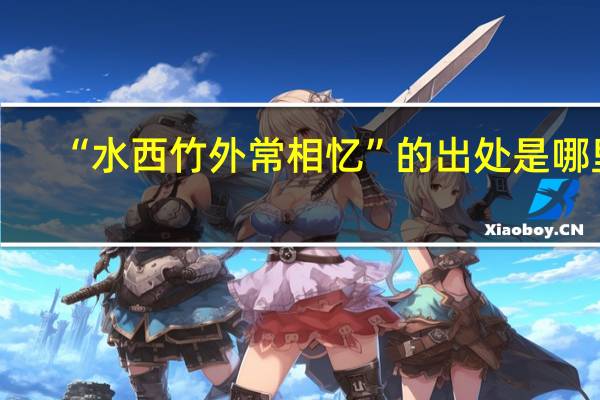 “水西竹外常相忆”的出处是哪里