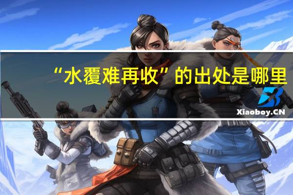 “水覆难再收”的出处是哪里