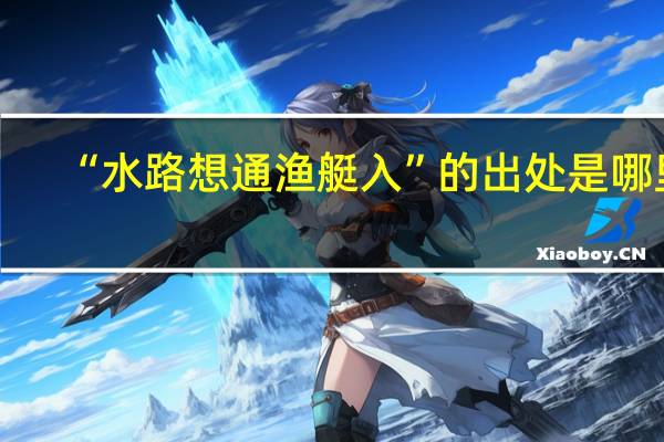 “水路想通渔艇入”的出处是哪里