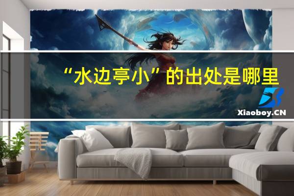 “水边亭小”的出处是哪里