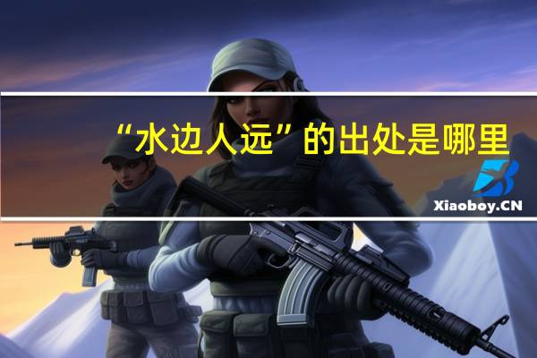 “水边人远”的出处是哪里
