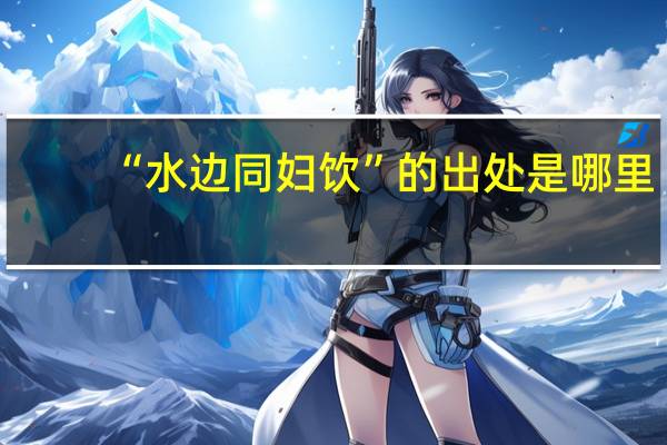 “水边同妇饮”的出处是哪里