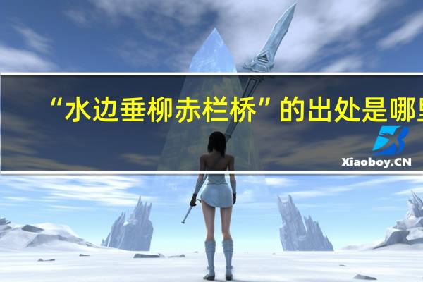 “水边垂柳赤栏桥”的出处是哪里