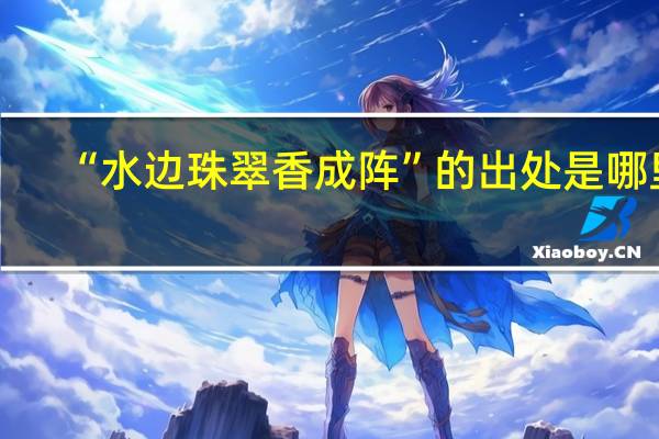 “水边珠翠香成阵”的出处是哪里
