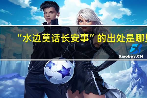 “水边莫话长安事”的出处是哪里