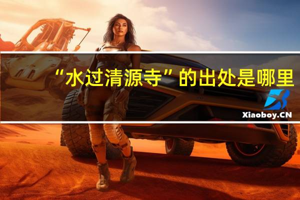 “水过清源寺”的出处是哪里