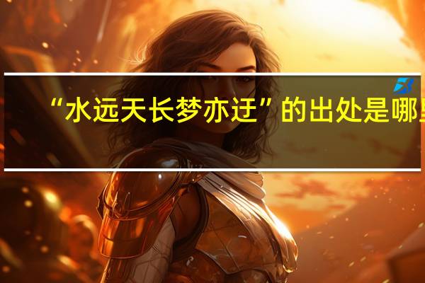 “水远天长梦亦迂”的出处是哪里