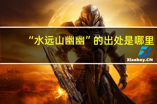“水远山幽幽”的出处是哪里