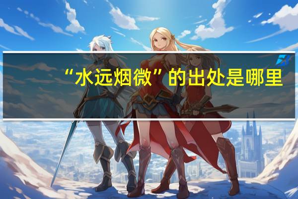“水远烟微”的出处是哪里