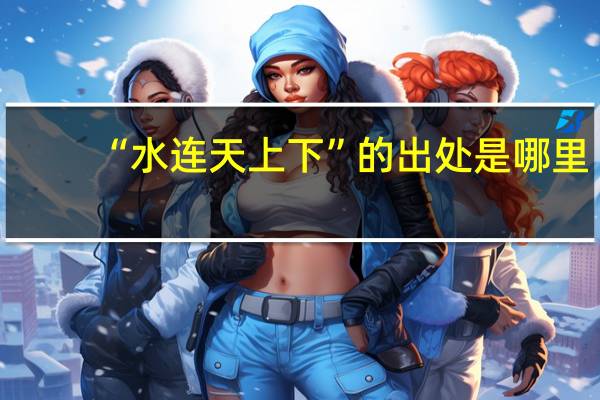 “水连天上下”的出处是哪里