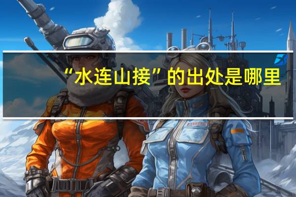“水连山接”的出处是哪里