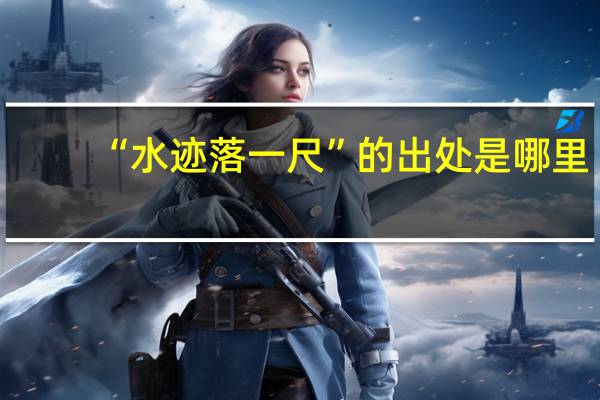 “水迹落一尺”的出处是哪里