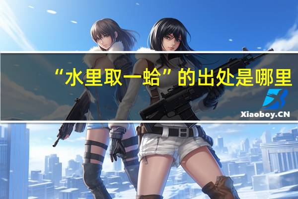 “水里取一蛤”的出处是哪里