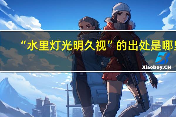 “水里灯光明久视”的出处是哪里