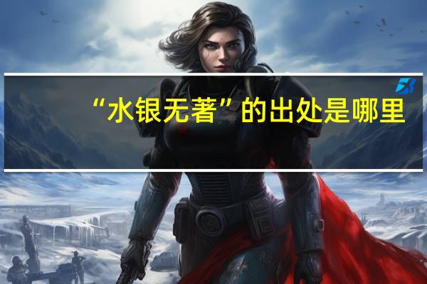 “水银无著”的出处是哪里