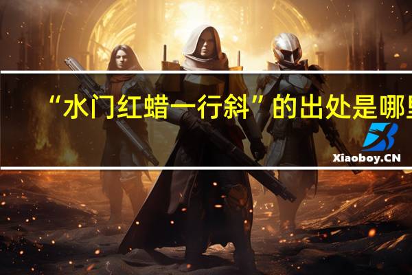 “水门红蜡一行斜”的出处是哪里