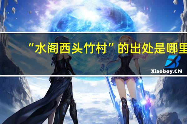“水阁西头竹村”的出处是哪里