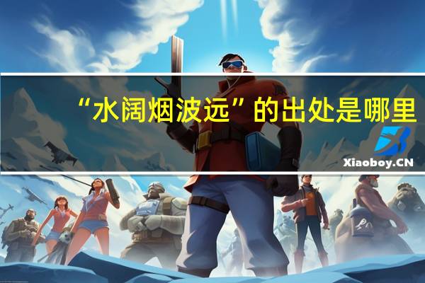 “水阔烟波远”的出处是哪里