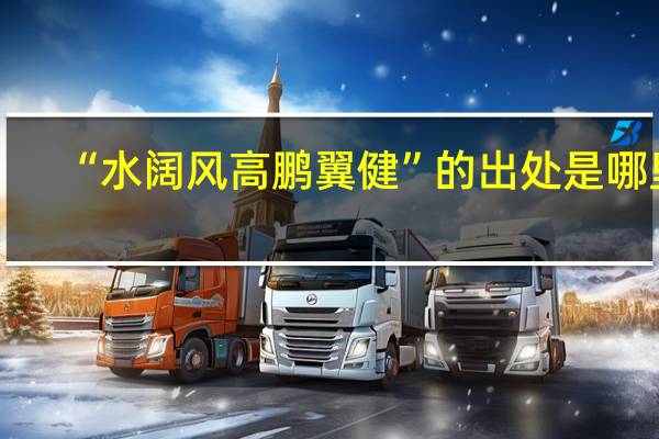“水阔风高鹏翼健”的出处是哪里