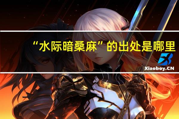 “水际暗桑麻”的出处是哪里