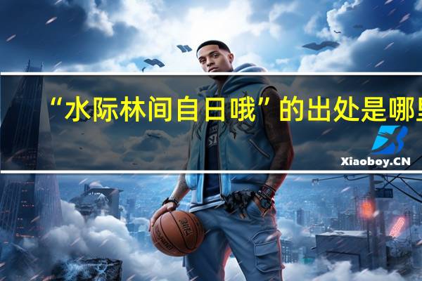 “水际林间自日哦”的出处是哪里