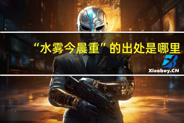“水雾今晨重”的出处是哪里
