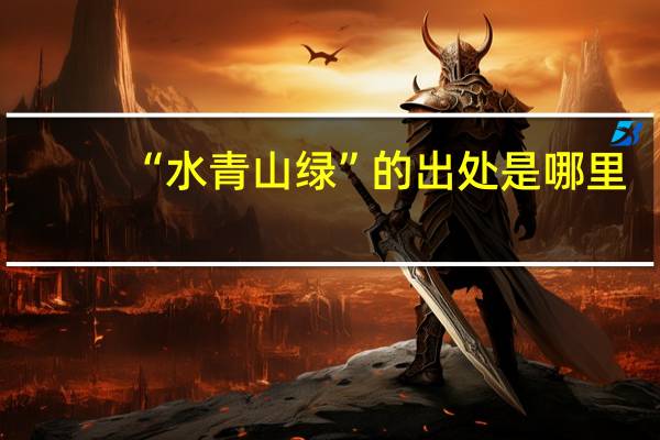 “水青山绿”的出处是哪里