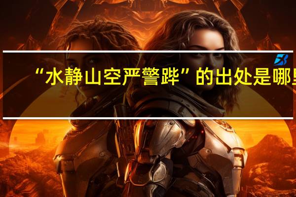 “水静山空严警跸”的出处是哪里